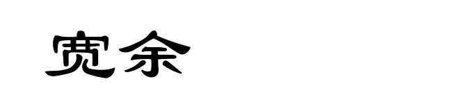 宽余