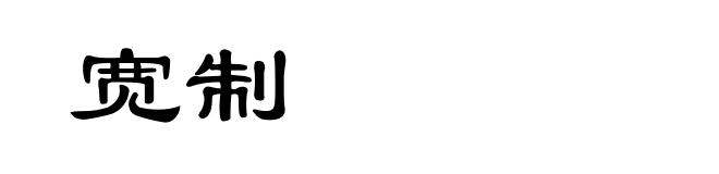 宽制