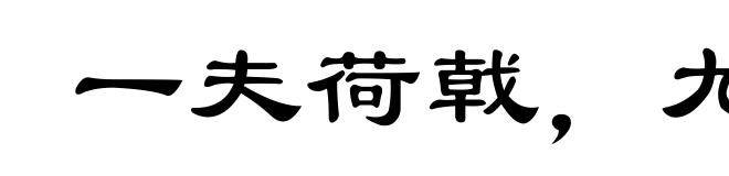 一夫荷戟，尤夫趦趄