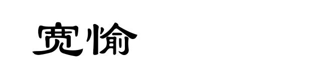 宽愉