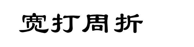 宽打周折