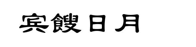 宾餿日月
