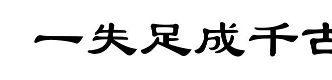 一失足成千古恨