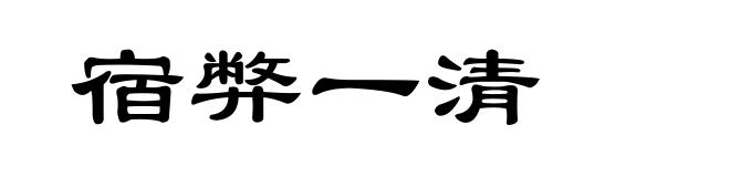 宿弊一清