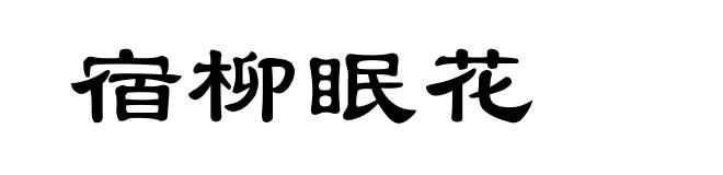 宿柳眠花