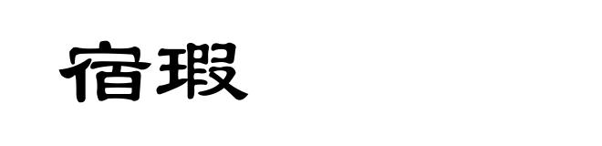 宿瑕