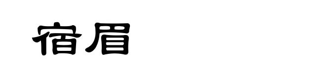 宿眉