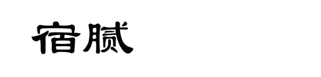 宿腻