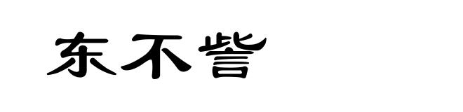 东不訾