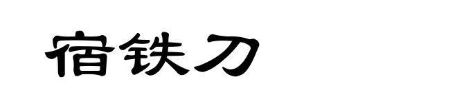 宿铁刀