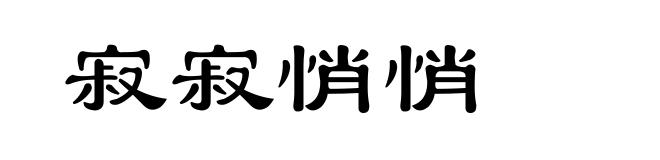 寂寂悄悄
