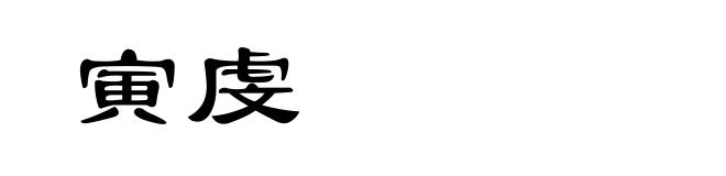 寅虔