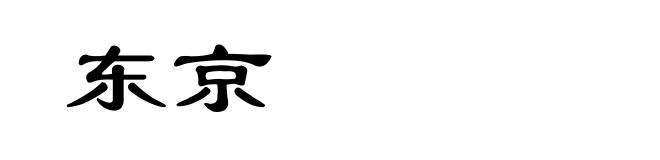 东京