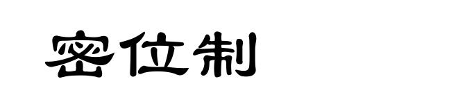 密位制