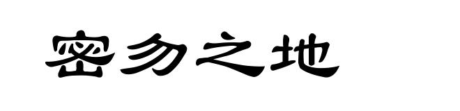 密勿之地