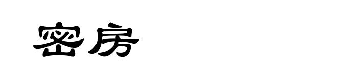 密房