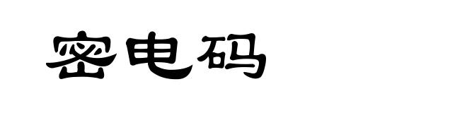 密电码