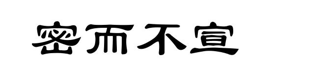 密而不宣