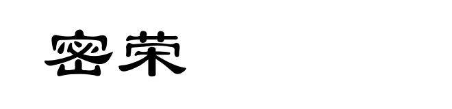 密荣