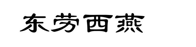 东劳西燕