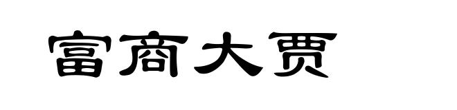富商大贾