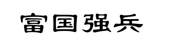 富国强兵