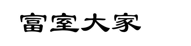 富室大家
