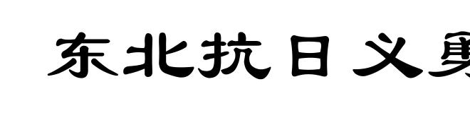 东北抗日义勇军