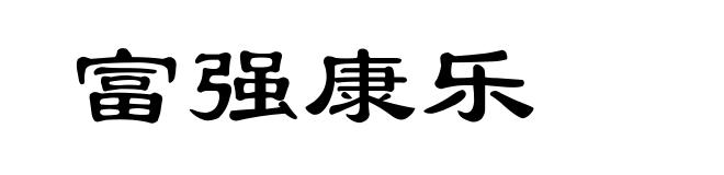 富强康乐