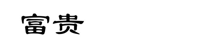 富贵