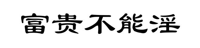 富贵不能淫