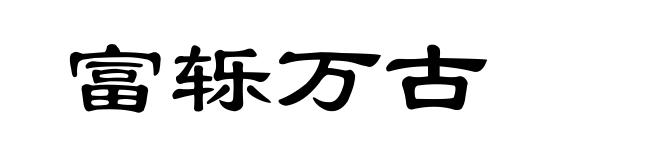 富轹万古