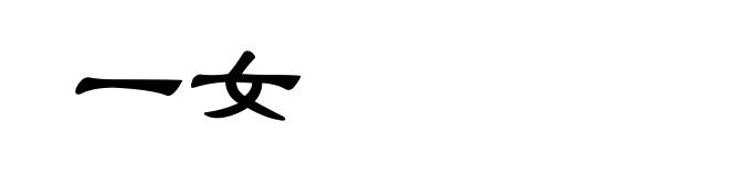 一女