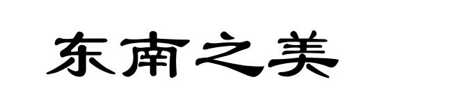 东南之美