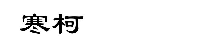 寒柯