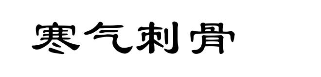 寒气刺骨