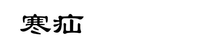 寒疝