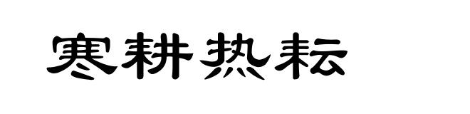 寒耕热耘