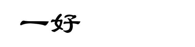 一好