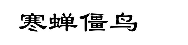 寒蝉僵鸟