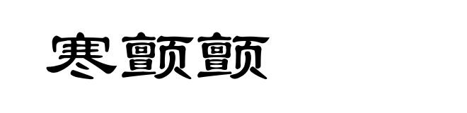 寒颤颤