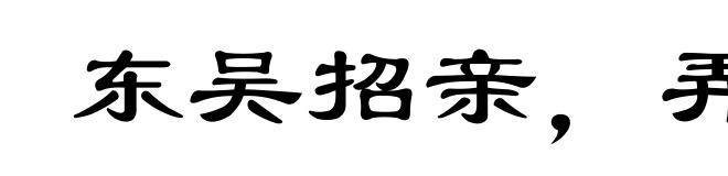 东吴招亲，弄假成真