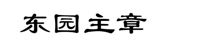东园主章