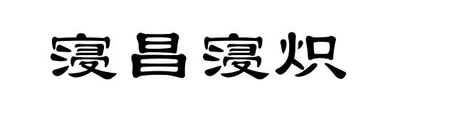 寖昌寖炽