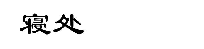 寝处