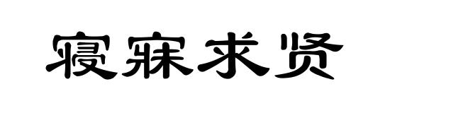 寝寐求贤