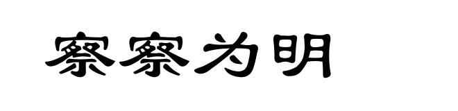 察察为明