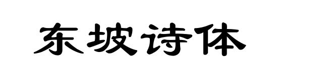 东坡诗体