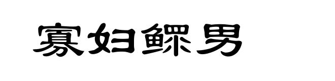寡妇鳏男