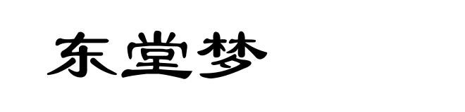 东堂梦